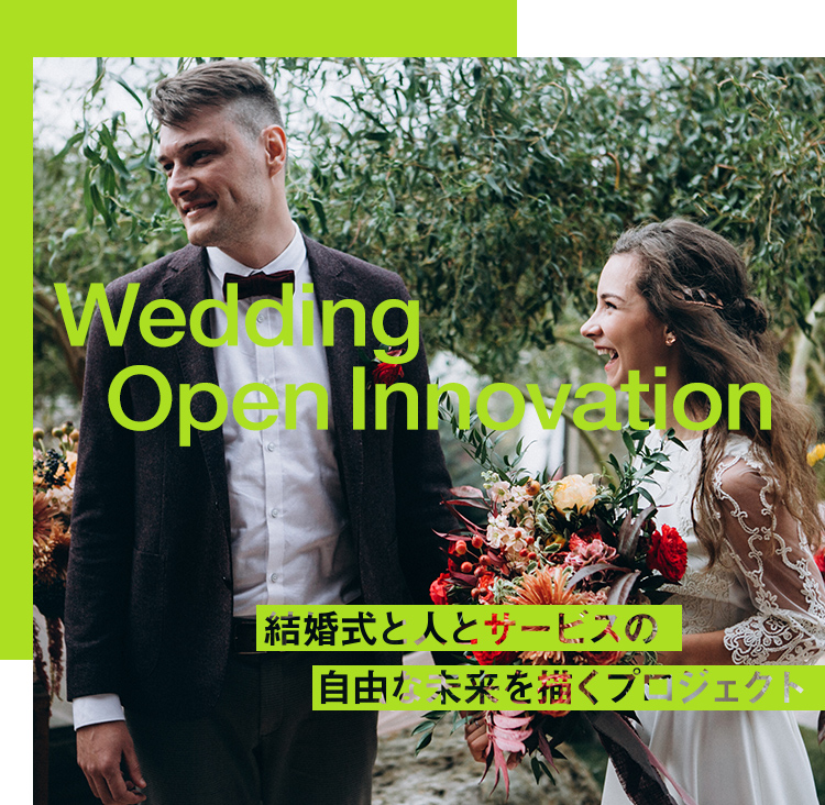 Wedding Open Innovation 結婚式と人とサービスの自由な未来を描くプロジェクト